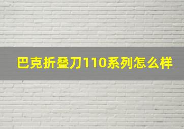 巴克折叠刀110系列怎么样