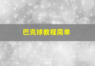 巴克球教程简单