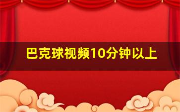 巴克球视频10分钟以上