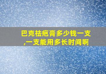 巴克祛疤膏多少钱一支,一支能用多长时间啊