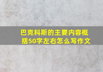 巴克科斯的主要内容概括50字左右怎么写作文