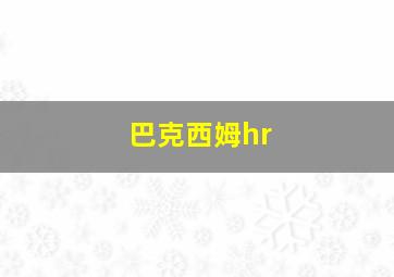 巴克西姆hr