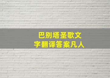 巴别塔圣歌文字翻译答案凡人