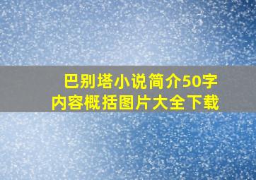 巴别塔小说简介50字内容概括图片大全下载