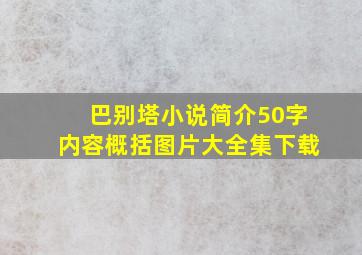 巴别塔小说简介50字内容概括图片大全集下载