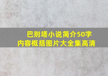 巴别塔小说简介50字内容概括图片大全集高清