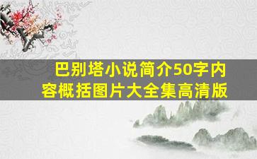 巴别塔小说简介50字内容概括图片大全集高清版