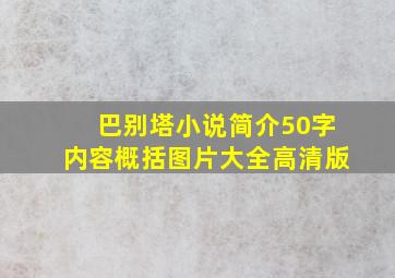 巴别塔小说简介50字内容概括图片大全高清版