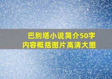 巴别塔小说简介50字内容概括图片高清大图