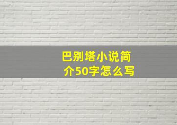 巴别塔小说简介50字怎么写