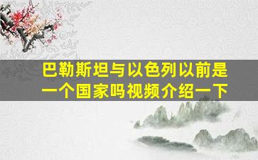 巴勒斯坦与以色列以前是一个国家吗视频介绍一下