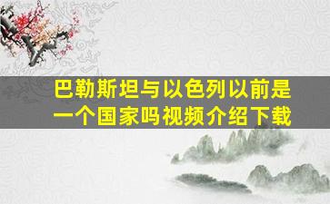 巴勒斯坦与以色列以前是一个国家吗视频介绍下载