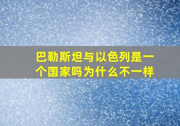 巴勒斯坦与以色列是一个国家吗为什么不一样