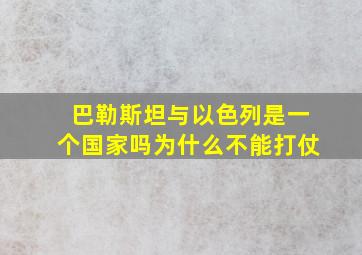 巴勒斯坦与以色列是一个国家吗为什么不能打仗