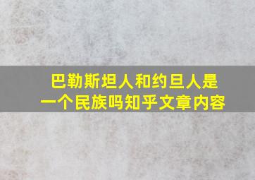 巴勒斯坦人和约旦人是一个民族吗知乎文章内容