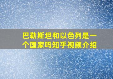 巴勒斯坦和以色列是一个国家吗知乎视频介绍