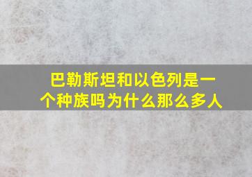 巴勒斯坦和以色列是一个种族吗为什么那么多人