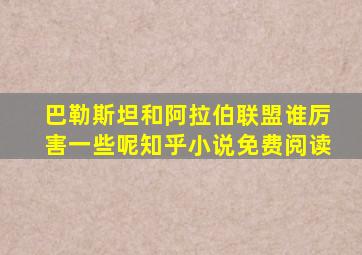 巴勒斯坦和阿拉伯联盟谁厉害一些呢知乎小说免费阅读