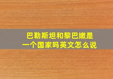 巴勒斯坦和黎巴嫩是一个国家吗英文怎么说