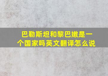 巴勒斯坦和黎巴嫩是一个国家吗英文翻译怎么说