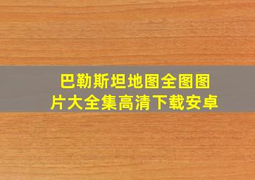 巴勒斯坦地图全图图片大全集高清下载安卓