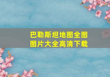 巴勒斯坦地图全图图片大全高清下载