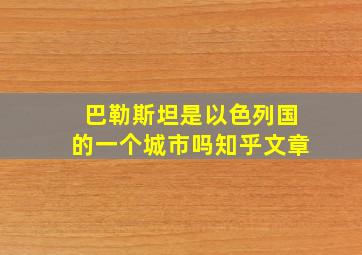 巴勒斯坦是以色列国的一个城市吗知乎文章