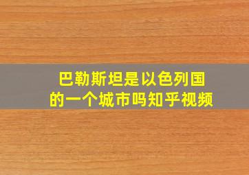 巴勒斯坦是以色列国的一个城市吗知乎视频