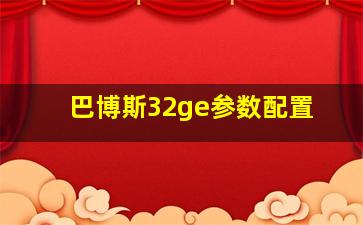 巴博斯32ge参数配置