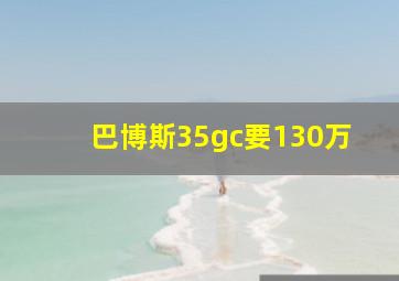 巴博斯35gc要130万