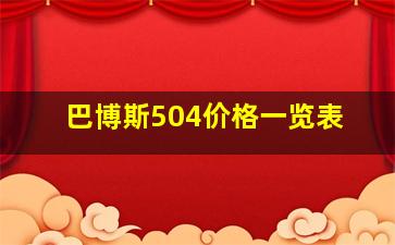 巴博斯504价格一览表