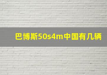 巴博斯50s4m中国有几辆