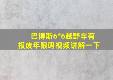 巴博斯6*6越野车有报废年限吗视频讲解一下