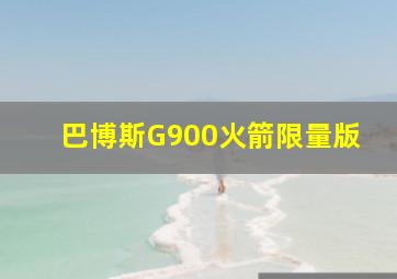 巴博斯G900火箭限量版