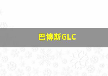 巴博斯GLC