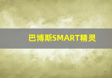 巴博斯SMART精灵