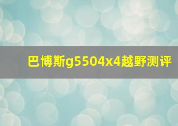 巴博斯g5504x4越野测评