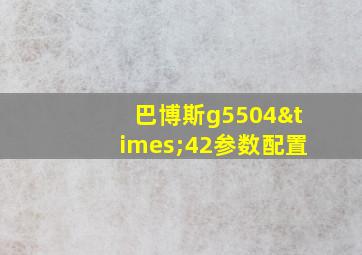 巴博斯g5504×42参数配置