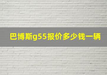 巴博斯g55报价多少钱一辆