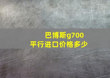 巴博斯g700平行进口价格多少