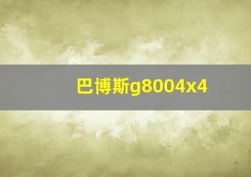 巴博斯g8004x4