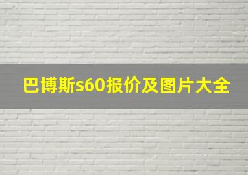 巴博斯s60报价及图片大全