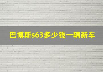 巴博斯s63多少钱一辆新车