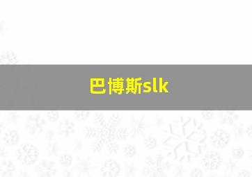 巴博斯slk