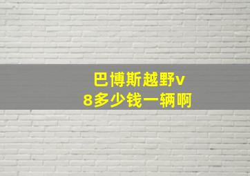 巴博斯越野v8多少钱一辆啊