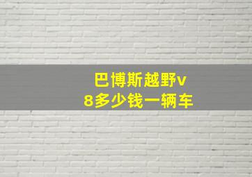 巴博斯越野v8多少钱一辆车