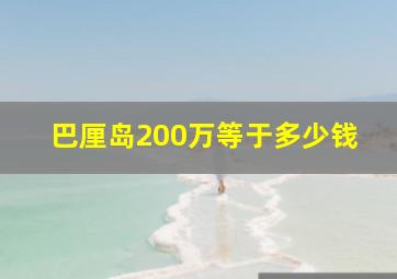 巴厘岛200万等于多少钱