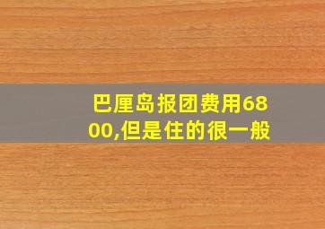 巴厘岛报团费用6800,但是住的很一般