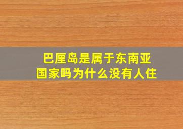 巴厘岛是属于东南亚国家吗为什么没有人住