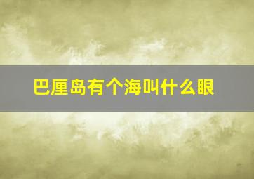 巴厘岛有个海叫什么眼